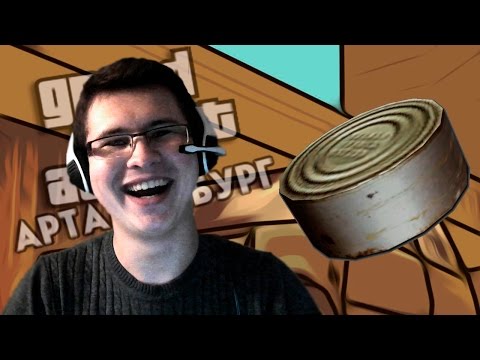 Видео: GTA Артамянбург - Консервы Вокруг!