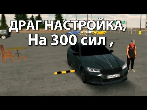 Видео: ДРАГ НАСТРОЙКА НА М5Ф90 НА 300 СИЛ ПРИЯТНОГО ПРАСМОТРА ,