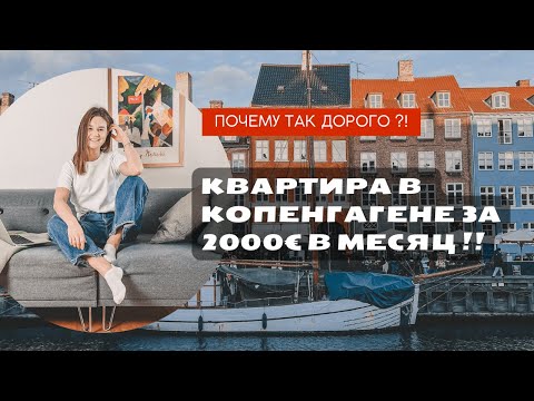Видео: Наша квартира в Дании |Копенгаген| Цены и особенности