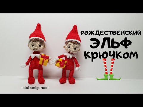 Видео: Рождественский Эльф крючком #миниамигуруми