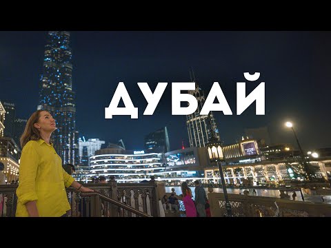 Видео: Полет в Дубай: первые впечатления, Burj Khalifa и Dubai Mall