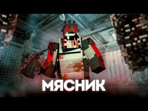 Видео: СБЕГАЕМ от МЯСНИКА на ХОРРОР КАРТЕ в МАЙНКРАФТ! The Butcher! ft. @LayBren