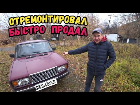 Видео: Отремонтировал и быстро продал ВАЗ 2107, устранил неисправность