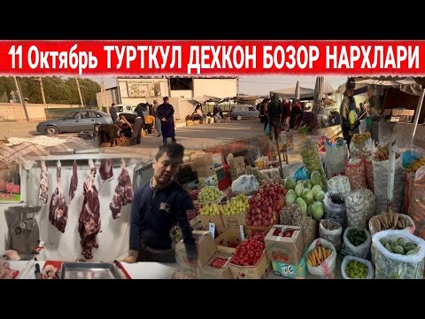 Видео: 11 ОКТЯБРЯ ДЕХКОН БОЗОР БУРТКУЛ ВА ГУШТ НАРХИ #рекомендации #турткуль #узбекистан 