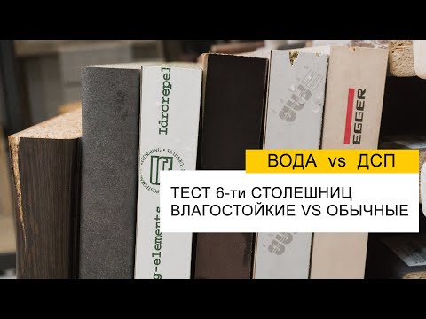 Видео: Столешницы ДСП - водостойкость?