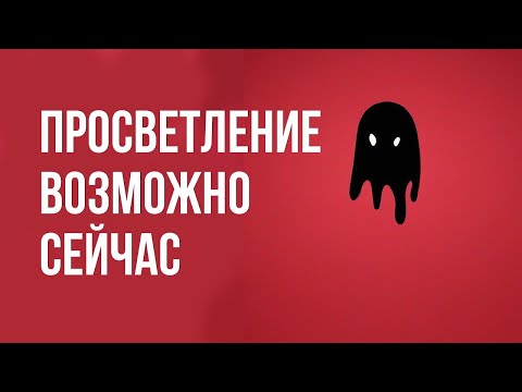 Видео: Пока вы не уловите этот момент в медитации просветление не случится