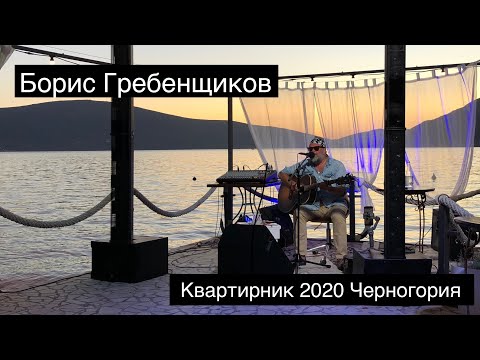 Видео: Квартирник БГ | Черногория 2020
