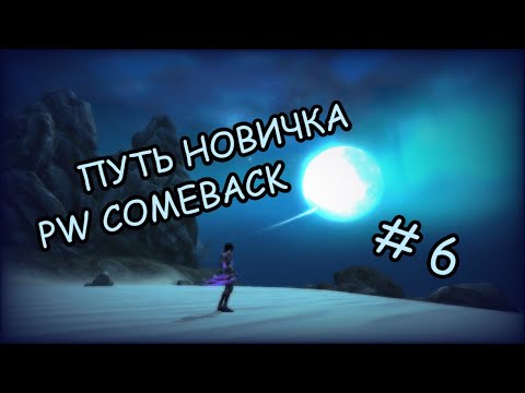 Видео: путь новичка на comeback PW 1.4.6 # 6