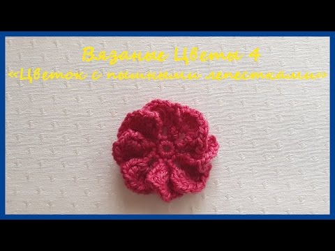 Видео: Вязаный Цветок с пышными лепестками ✿ Вязание крючком ✿ Flower with lush petals ✿ Crochet