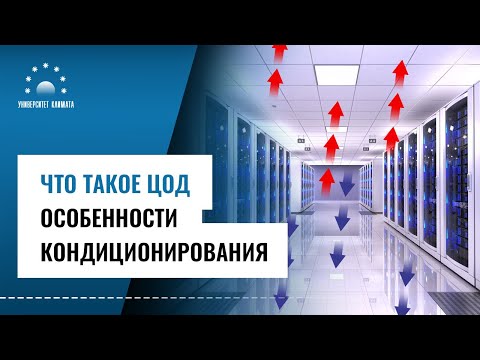 Видео: Что такое ЦОД? Особенности кондиционирования серверных и центров обработки данных