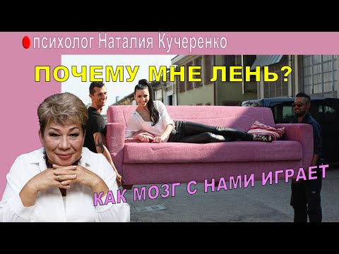 Видео: Игры нашего мозга. Психолог Наталия Кучеренко