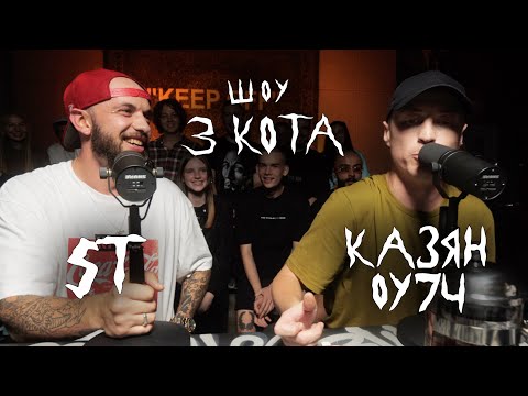 Видео: Второй Сезон | ST и Казян ОУ74 | 3 КОТА Фристайл
