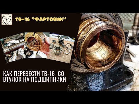 Видео: ТВ-16. Переделка передней бабки на подшипники. Мой вариант