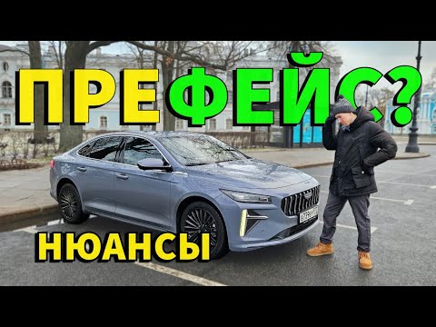 Видео: Geely Preface - брать или нет?