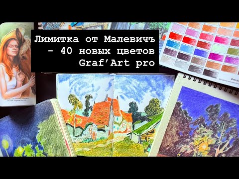 Видео: Лимитка от Малевичъ - 40 новых цветов карандашей Graf’Art pro