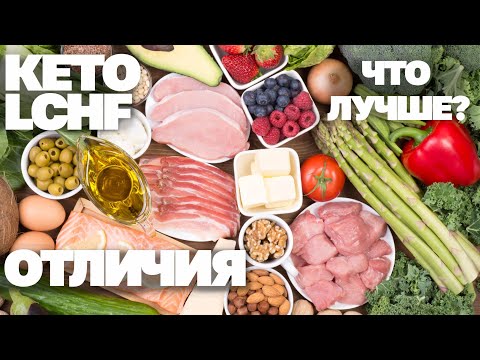 Видео: Чем отличается КЕТО и LCHF? Что лучше? Плюсы и минусы, мой опыт!