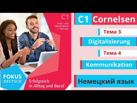 Видео: Немецкий язык C1 📚 | Словарный запас из Cornelsen | Темы 3 и 4 с озвучкой 📝