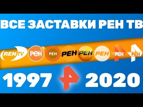 Видео: Все заставки Рен ТВ (1997-2020) | TVOLD