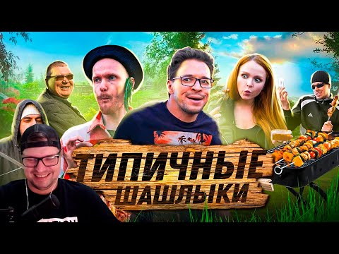 Видео: ТИПИЧНЫЕ ШАШЛЫКИ - Виталий Орехов - Реакция на Батю