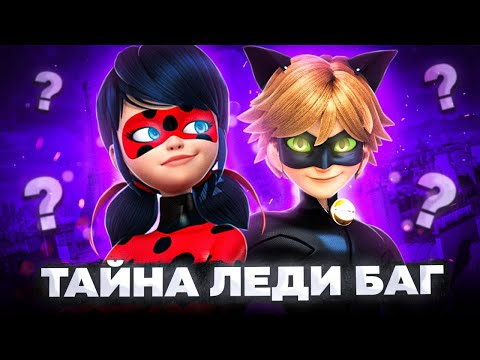 Видео: ТАЙНА ЛЕДИ БАГ - РАСКРЫТА 😱 (Теории)