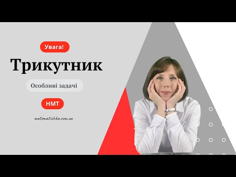 Видео: Увага! Трикутник. Особливі задачі НМТ