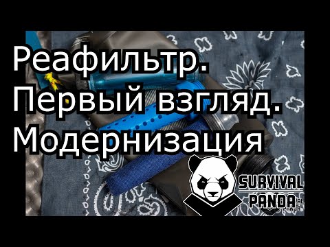 Видео: Походный фильтр Реафильтр. Часть 1.