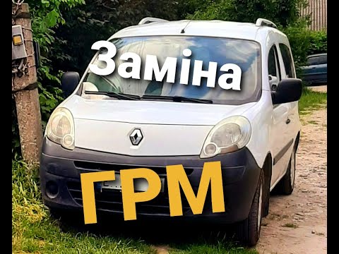 Видео: Заміна ремня ГРМ Renault Kangoo 2 k9k 1.5dci