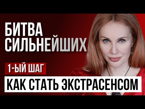 Видео: Битва сильнейших: Как стать экстрасенсом. 1-й шаг