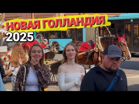 Видео: Новая Голландия Санкт Петербург - Жара 2025