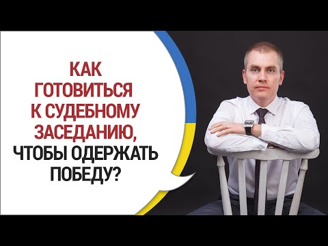 Видео: КАК ПОДГОТОВИТЬСЯ К СУДЕБНОМУ ЗАСЕДАНИЮ. ☝ Советы Адвоката