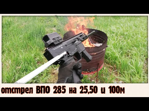 Видео: Отстрел ВПО 285 на 25,50 и 100м