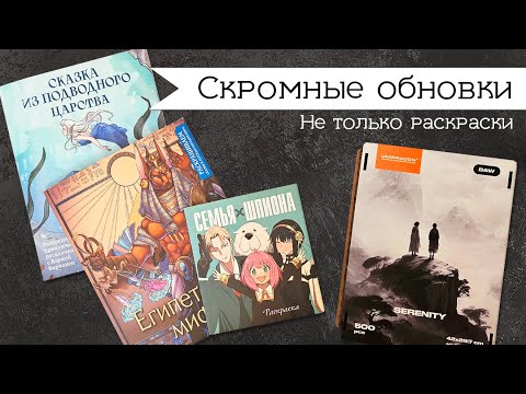 Видео: Обновки №6. Раскраски и кое-что необычное