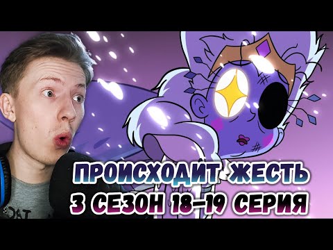 Видео: Стар против сил зла 3 сезон 18-19 серия ¦ Реакция на мульт