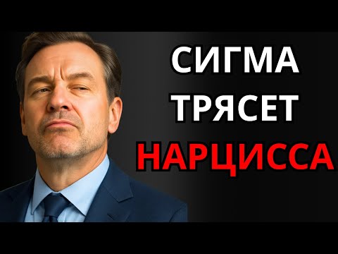 Видео: Как сигма разрушает эго нарцисса