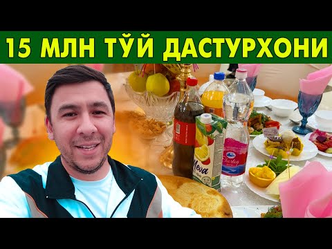 Видео: 15 МЛН ТЎЙ ДАСТУРХОНИ | ХОРАЗМ ТЎЙ ДАСТУРХОНИ 4 ҚИСМ