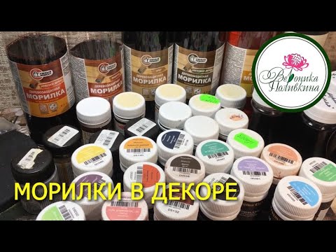 Видео: МОРИЛКА В ДЕКОРЕ