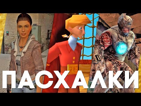 Видео: Пасхалки в играх #24 [Easter Eggs]