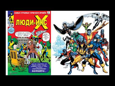 Видео: Читаем Комикс MARVEL: Сверхъестественные Люди Икс (1963) 2 Выпуск Uncanny X-Men (1963) #2