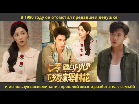 Видео: В 1980 году он отомстил предавшей девушке и,используя воспоминания прошлой жизни,разбогател с семьёй
