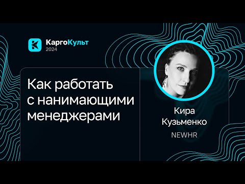 Видео: Кира Кузьменко — Как работать с нанимающими менеджерами