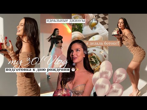 Видео: МНЕ 30! ВЛОГ✨🎂танцы, идеальные джинсы, съемка к дню рождения, я делала ботокс?