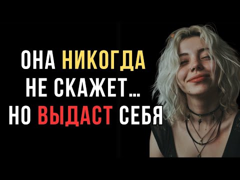 Видео: Тайные знаки женского влечения 🔥 | Что она чувствует, но скрывает