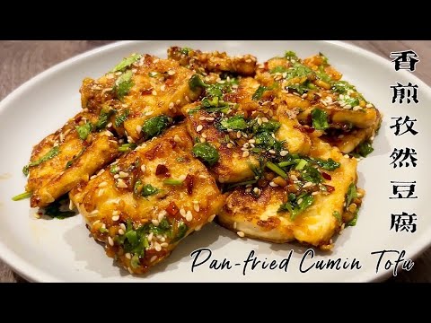 Видео: 《Жареный тофу с тмином》Домашний соус с тмином значительно улучшил уровень и вкус тофу！！