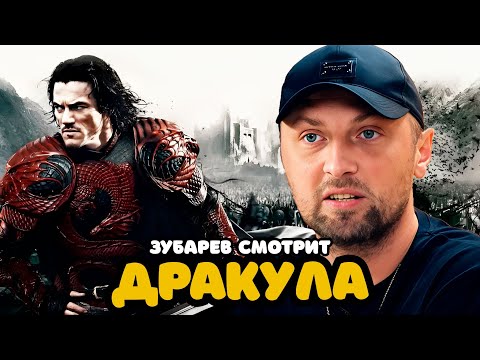 Видео: ЗУБАРЕВ СМОТРИТ «ДРАКУЛА» | ЛУЧШЕЕ С ПРОСМОТРА