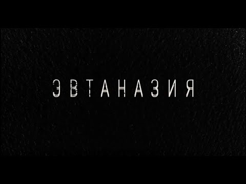 Видео: «Эвтаназия». Короткометражный фильм