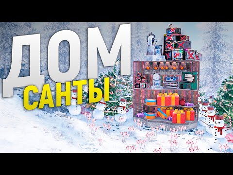 Видео: Дом САНТЫ с Новогодними ЛОВУШКАМИ. НОВОГОДНЯЯ ИСТОРИЯ в Rust/Раст