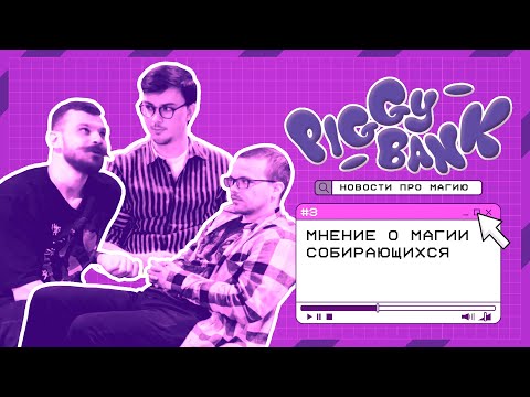 Видео: МАГИЯ СОБИРАЮЩИХСЯ, PAUPERGEDDON И ПРОГНОЗЫ НА БАНЫ | Подкаст PIGGY BANK №3