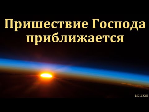 Видео: "Визит Царя". П. Нейфельд. МСЦ ЕХБ