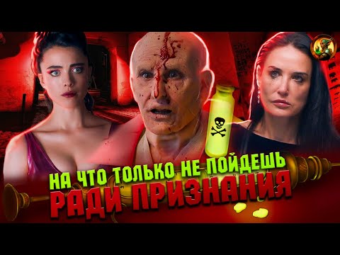 Видео: Исповедь пожилой феминистки (Обзор фильма "Субстанция")