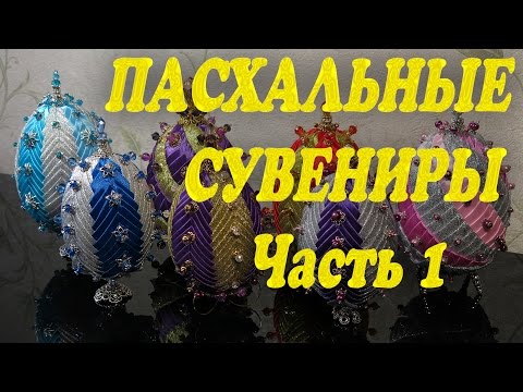 Видео: Пасхальные сувениры Часть 1